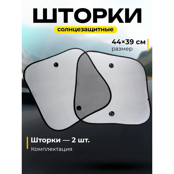 Защита от солнца солнцезащитные шторки