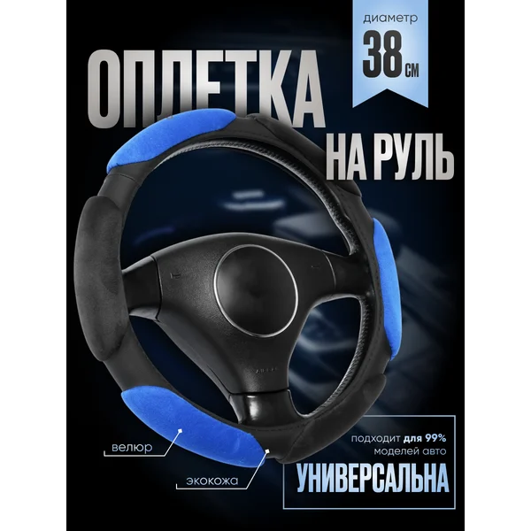 Оплетка на руль велюр 38 см
