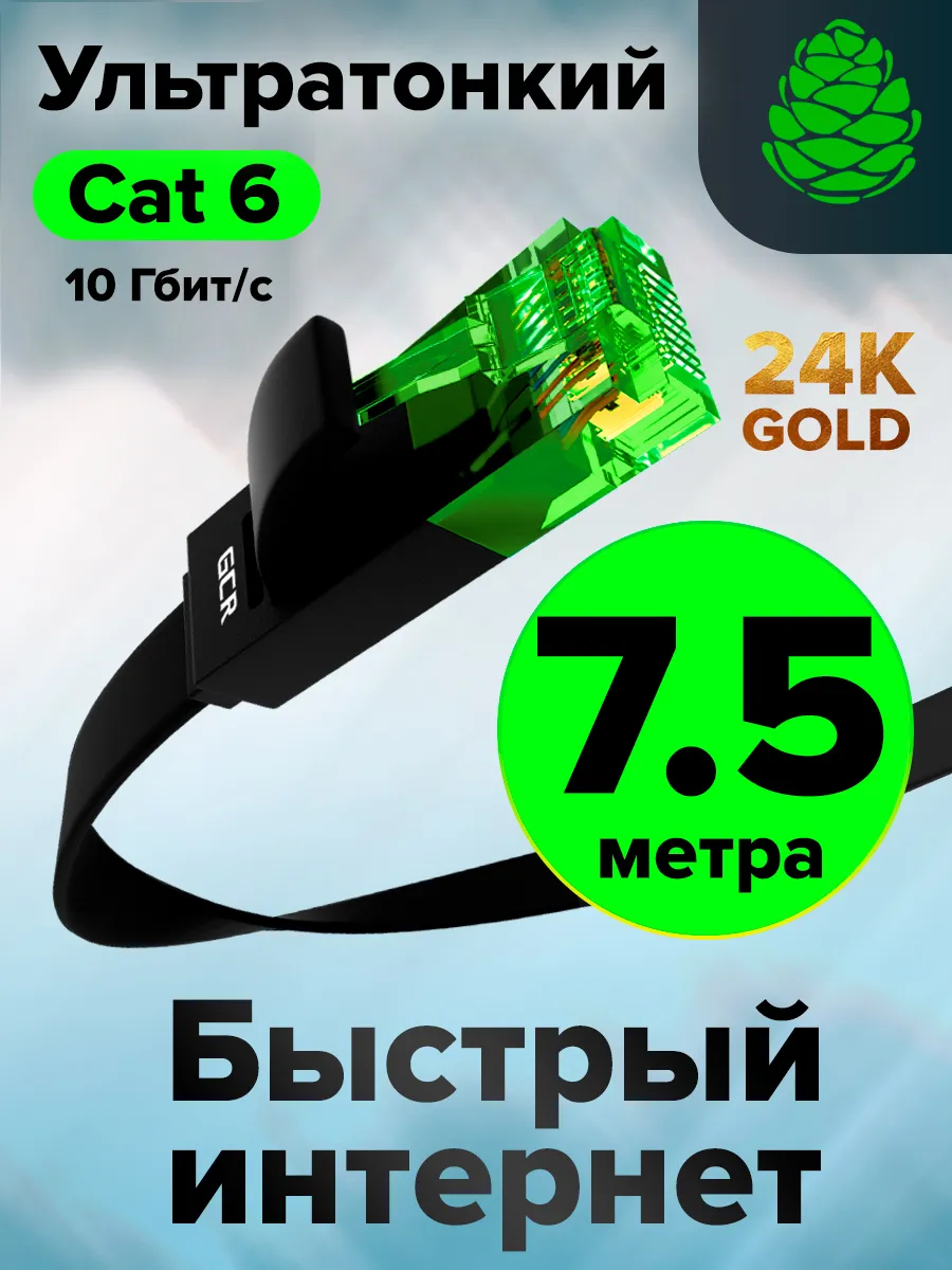 Провод для ноутбука плоский 7.5м быстрый интернет 10 Гбит/с