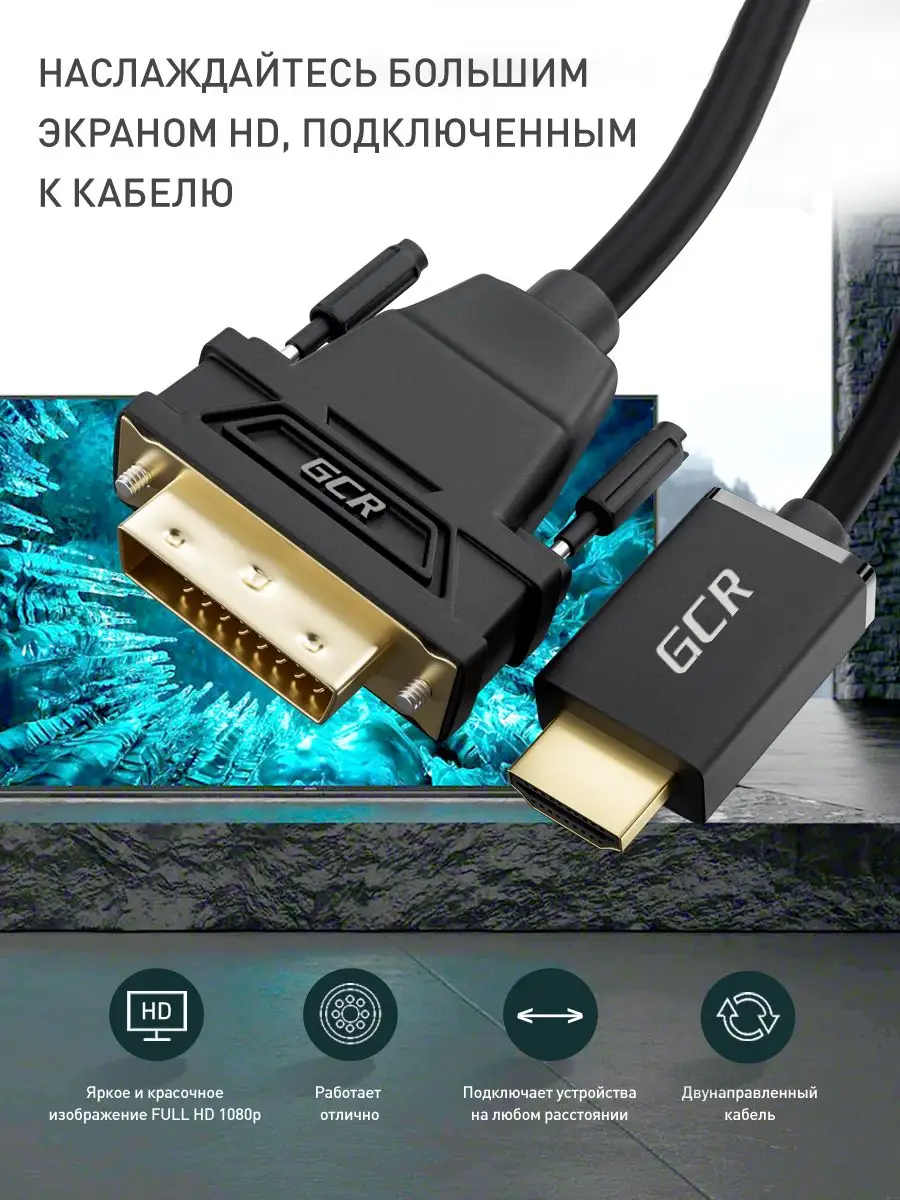 Провод HDMI DVI D переходник для Smart TV PS4 монитора 1.8 м GCR 12792479  купить за 506 ₽ в интернет-магазине Wildberries