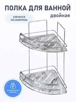 Полка для ванной угловая двойная, полочка органайзер FORA 12793034 купить за 1 195 ₽ в интернет-магазине Wildberries