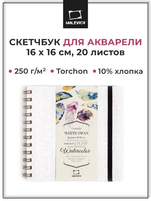 Малевичъ Альбом для рисования, скетчбук White Swan Torchon, 16х16 см