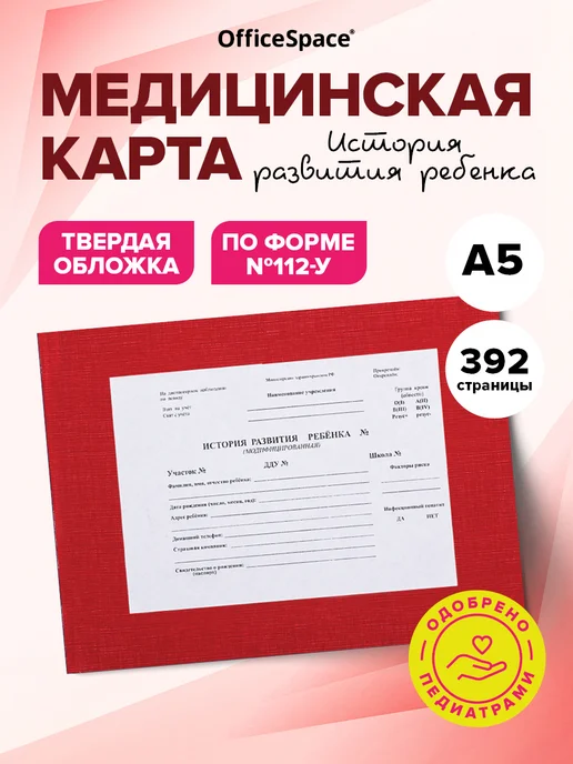 OfficeSpace Медицинская карта ребенка в садик А5 (форма 112) 196 листов, красный