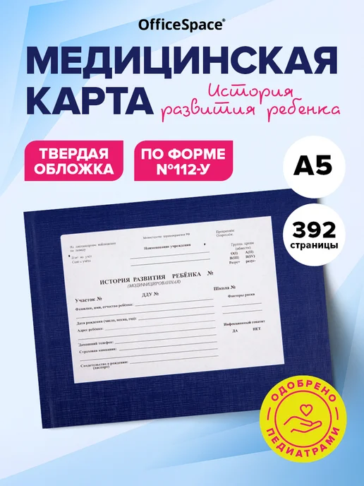 OfficeSpace Медицинская карта ребенка в садик А5 (форма 112) 196 листов, синий