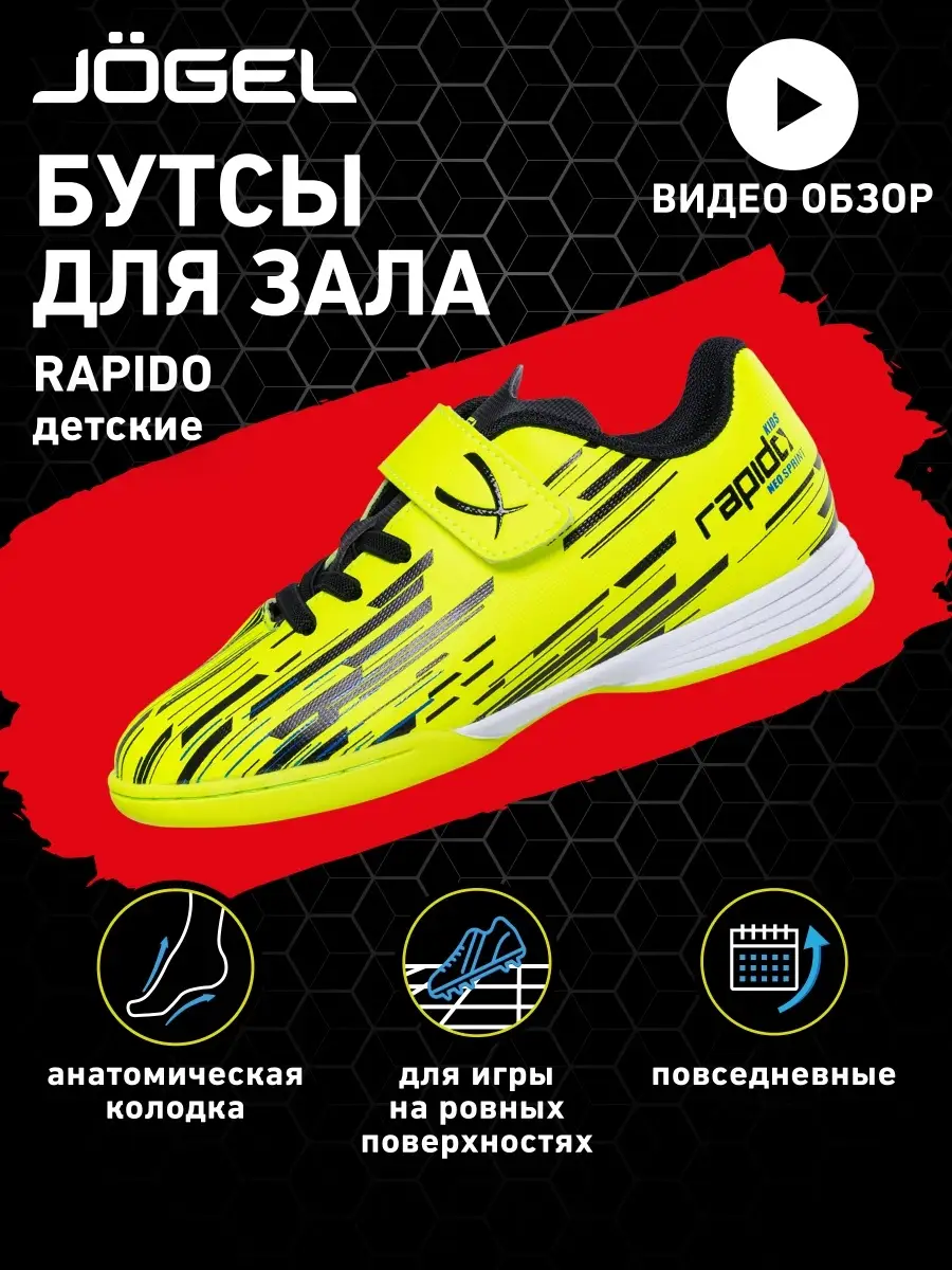 Бутсы футбольные для зала Rapido Jogel 12794416 купить в интернет-магазине  Wildberries