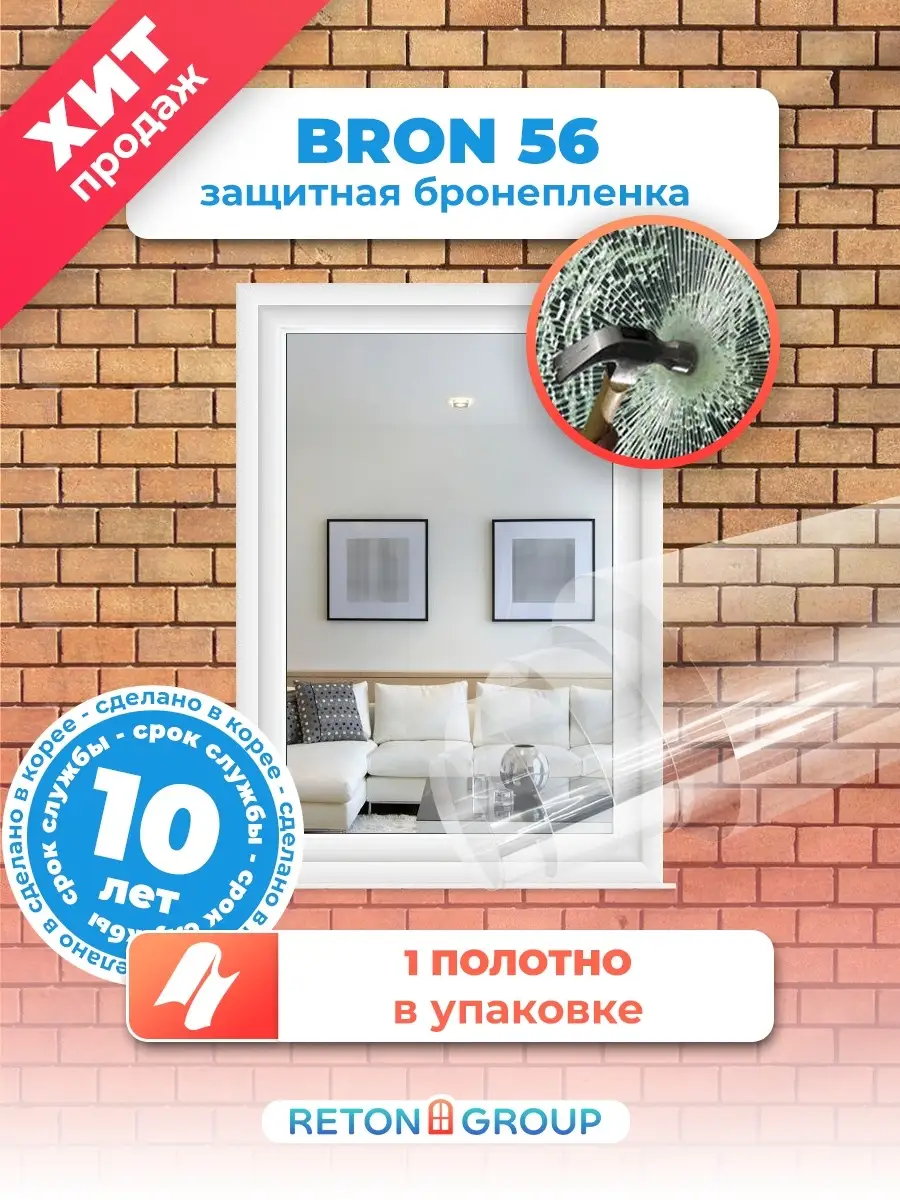 Пленка бронированная Bron 56 противоосколочная 100х152см Reton Group  12794787 купить за 929 ₽ в интернет-магазине Wildberries