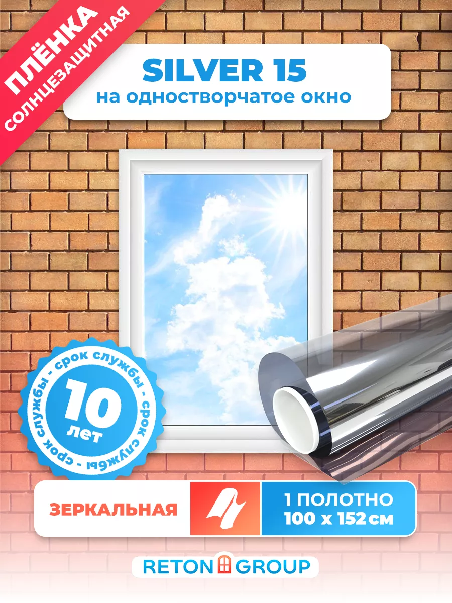 Пленка на окно солнцезащитная Silver 15 100х152см Reton Group 12794806  купить за 988 ₽ в интернет-магазине Wildberries