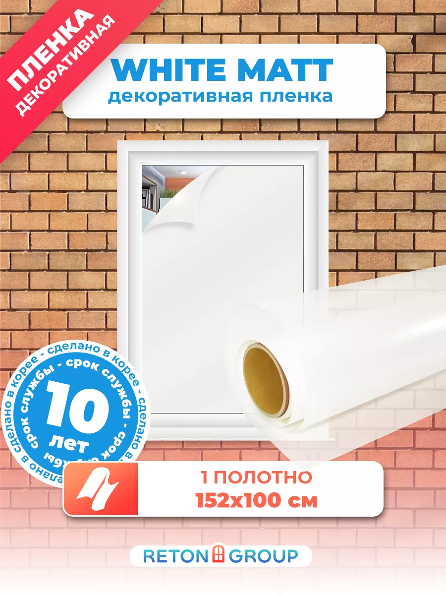 Пленка матовая на окно самоклеящаяся White Matt 152х100см Reton Group  12794807 купить за 716 ₽ в интернет-магазине Wildberries