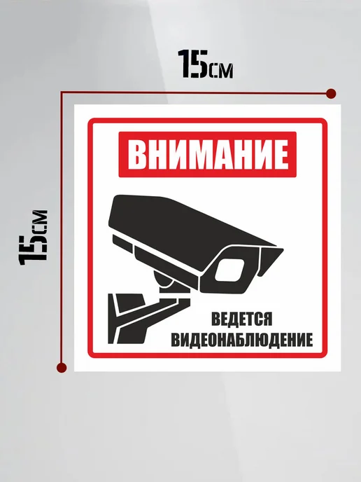 HoReHo HORECA RETAIL HOME Внимание. Ведется видеонаблюдение, белый, фото 2