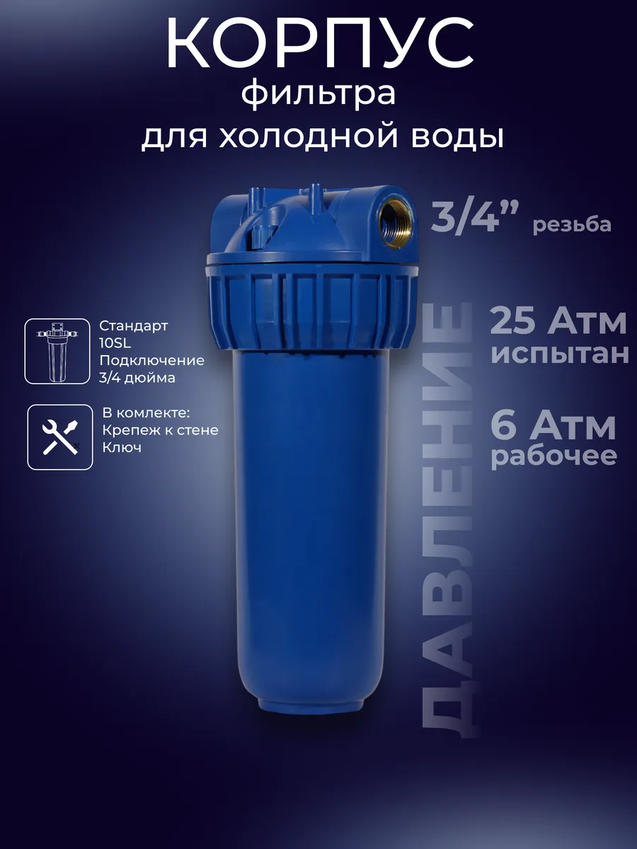 Корпус синий для холодной воды 10SL-3 4"