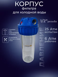 Корпус фильтра холодной воды 10SL резьба1/2" АКВАПРО 12796234 купить за 699 ₽ в интернет-магазине Wildberries