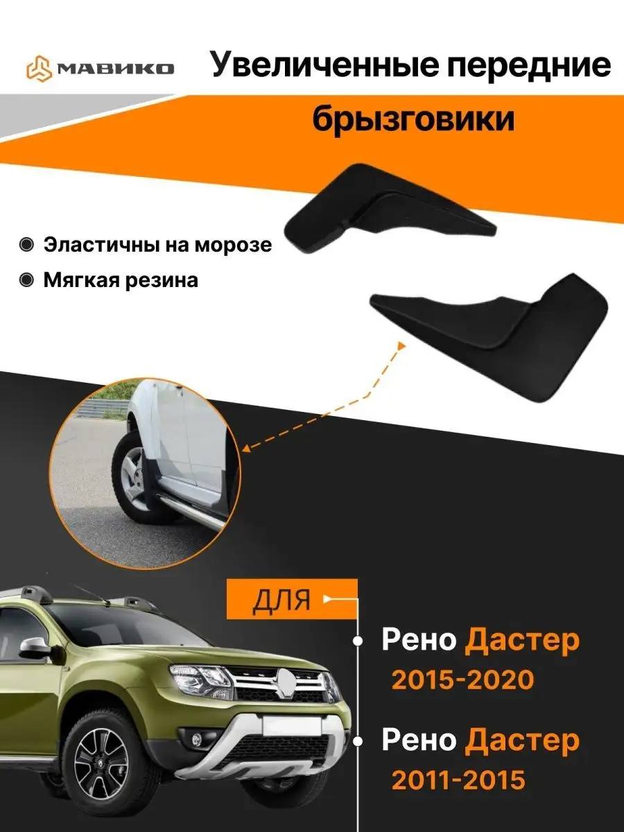 Брызговики передние ПТ Групп для RENAULT Duster (Дастер) 2021- широкие 2 шт., RDU023304