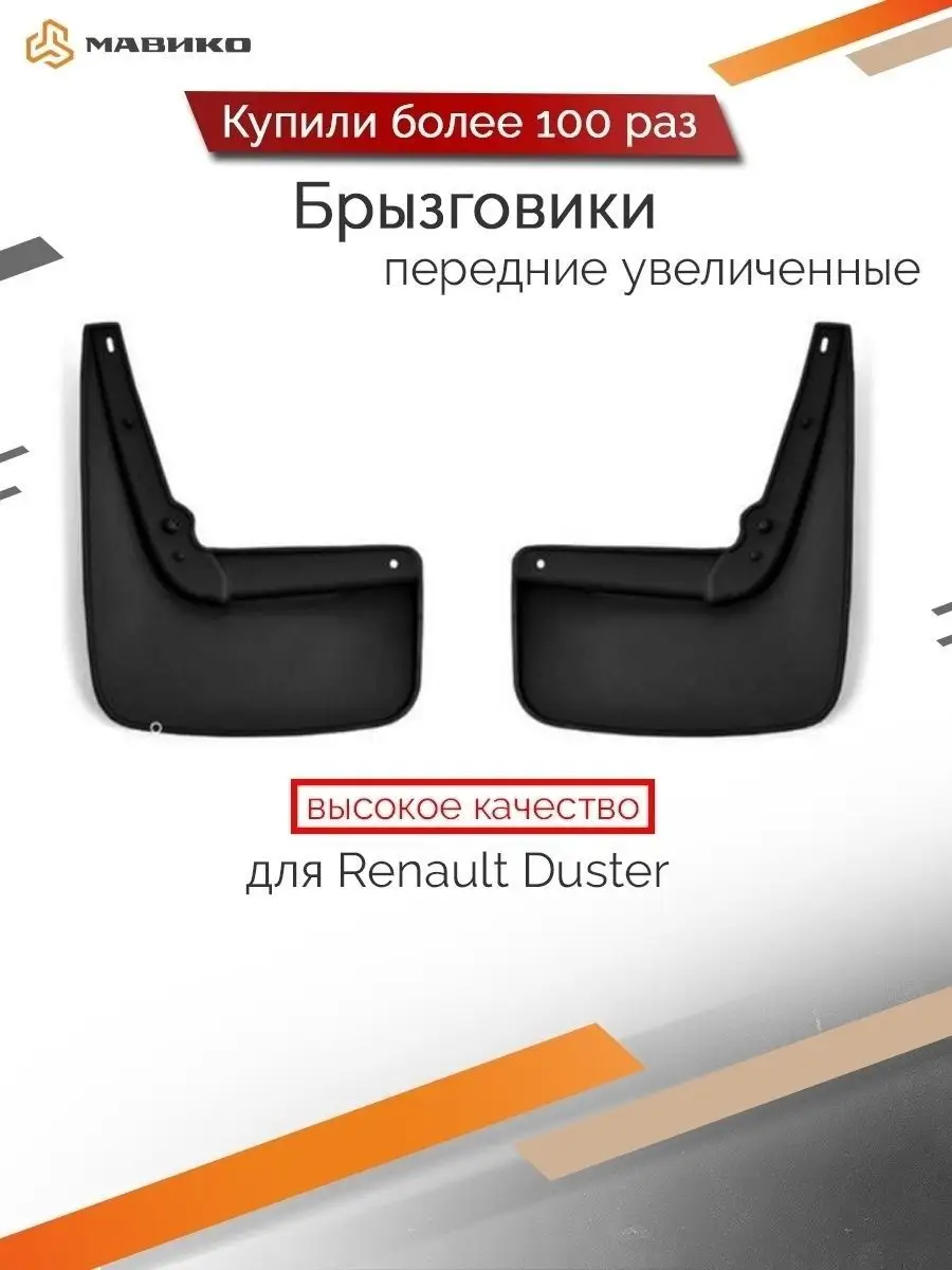 Брызговики для Renault Duster