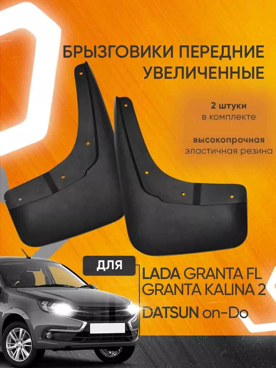 Брызговики передние Lada Granta () 4hair-msk.ru