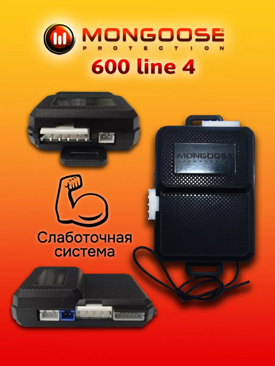 Мангуст 600