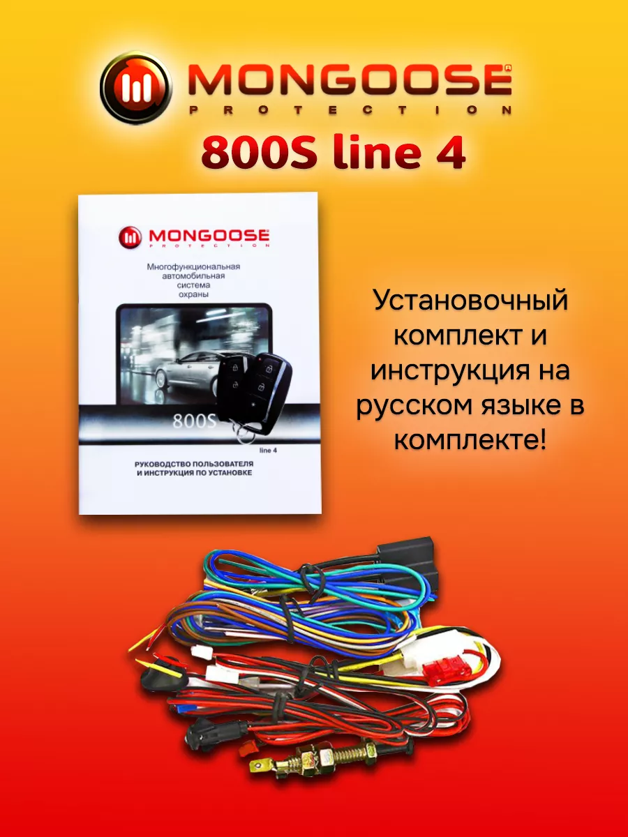 Односторонняя автосигнализация 800S line 4 Mongoose 12798338 купить в  интернет-магазине Wildberries