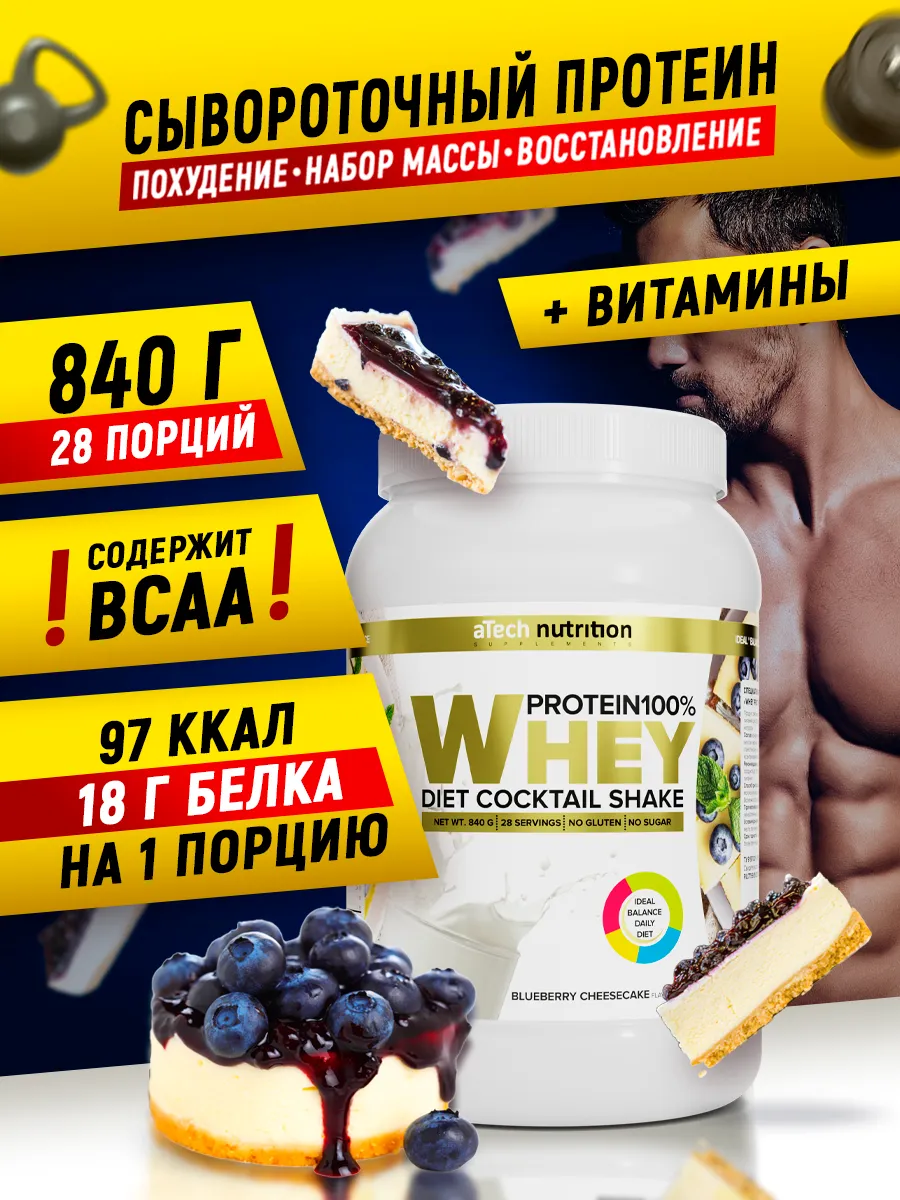 Протеин сывороточный для похудения 840 г. Черничный чизкейк