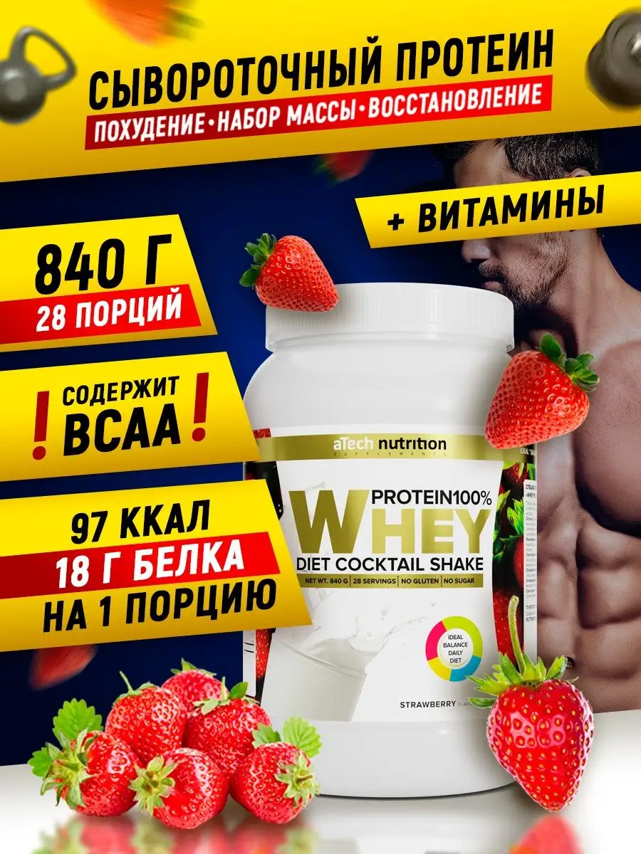 Протеин сывороточный для похудения 840 г. Клубника aTech nutrition 12798395  купить за 1 518 ₽ в интернет-магазине Wildberries