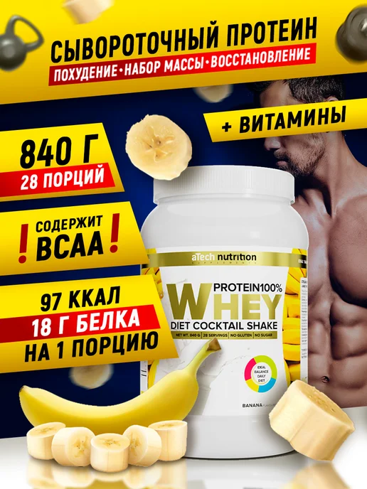 aTech nutrition Протеин сывороточный для похудения 840 г. Банан, 840 г