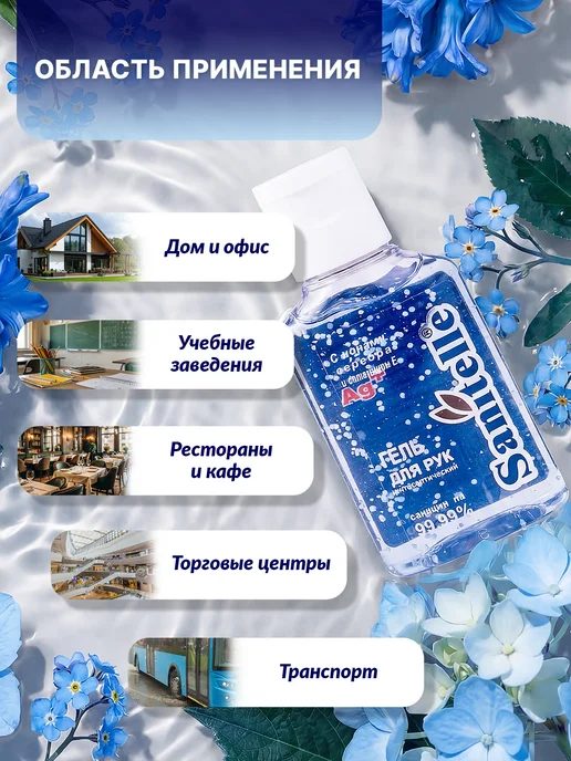 Sanitelle Антисептик гель для рук с ионами серебра,50 мл, 50 мл, фото 5