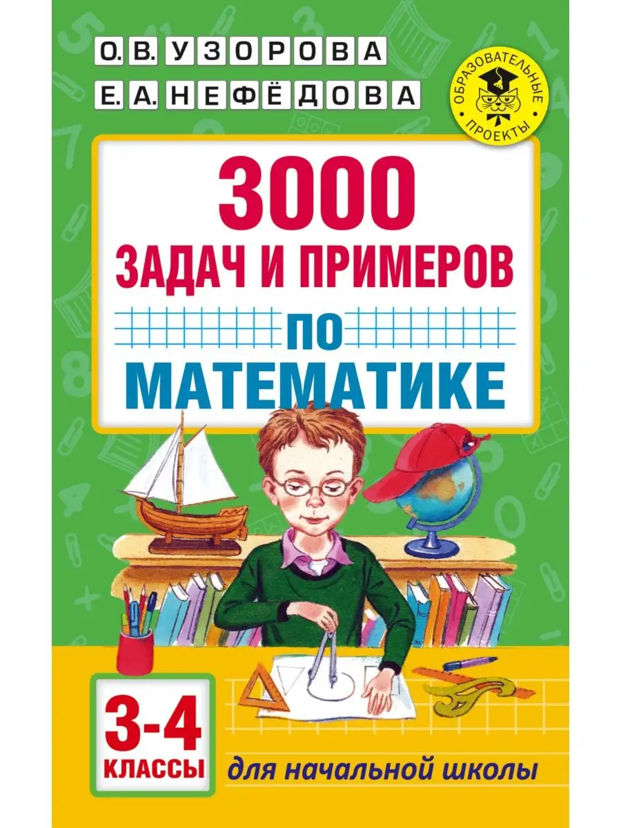 3000 задач и примеров по математике: 3-4-й классы Издательство АСТ 12802319  купить за 250 ₽ в интернет-магазине Wildberries