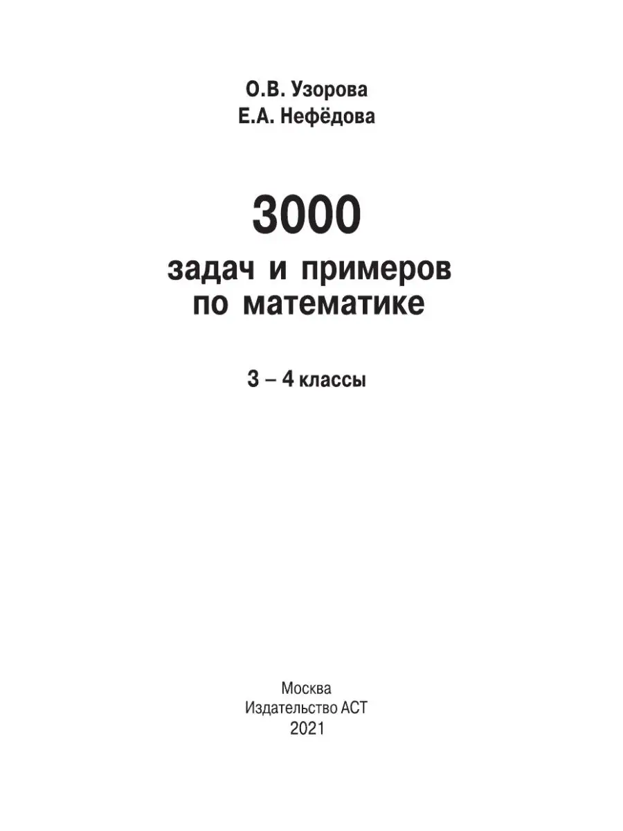 3000 задач и примеров по математике: 3-4-й классы Издательство АСТ 12802319  купить за 250 ₽ в интернет-магазине Wildberries