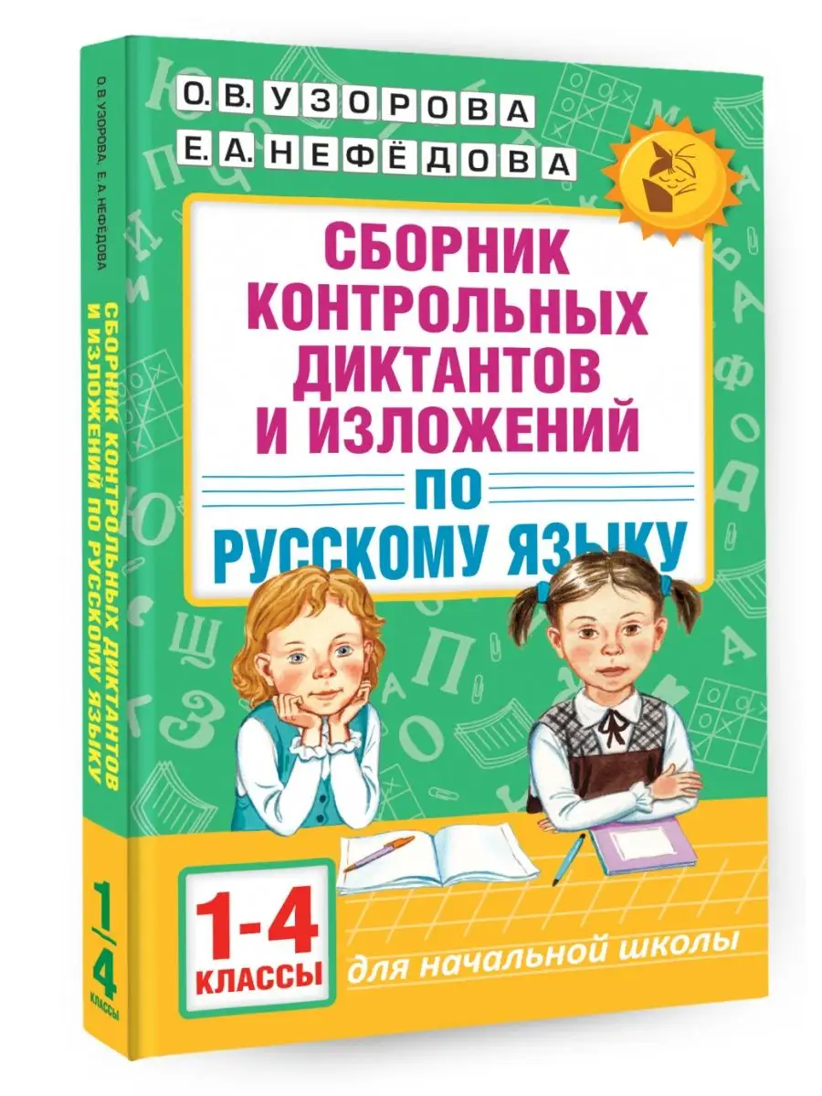 Сборник контрольных диктантов и изложений по русскому Издательство АСТ  12802327 купить за 269 ₽ в интернет-магазине Wildberries