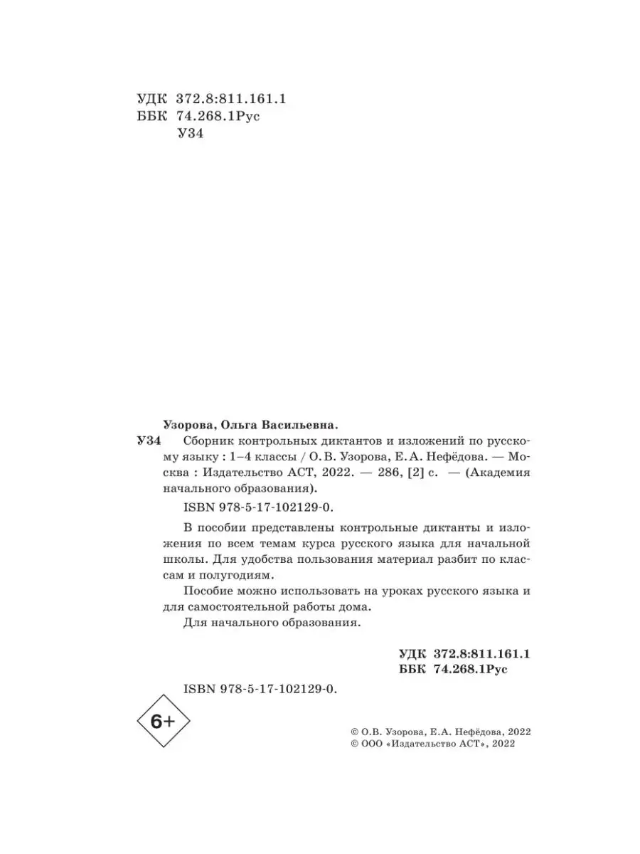 Сборник контрольных диктантов и изложений по русскому Издательство АСТ  12802327 купить за 267 ₽ в интернет-магазине Wildberries