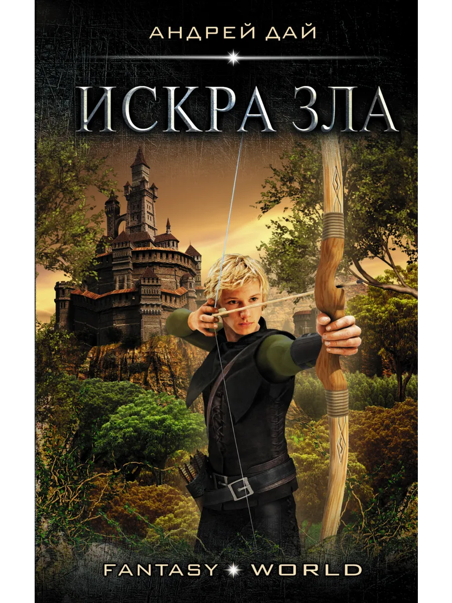 Искра зла