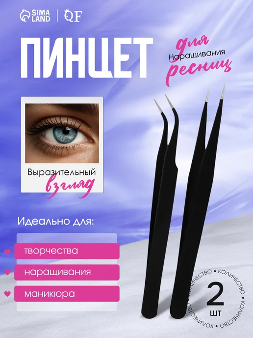 QF Пинцет прямой и изогнутый для наращивания ресниц, черный