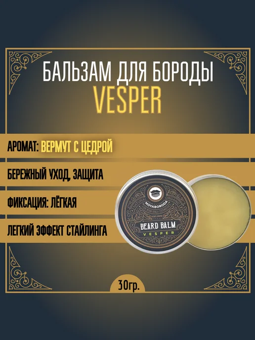 MOYABORODA COSMETICS Бальзам для бороды "VESPER" (вермут с цедрой) (30гр), 30 г, фото 2