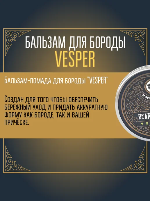 MOYABORODA COSMETICS Бальзам для бороды "VESPER" (вермут с цедрой) (30гр), 30 г, фото 3