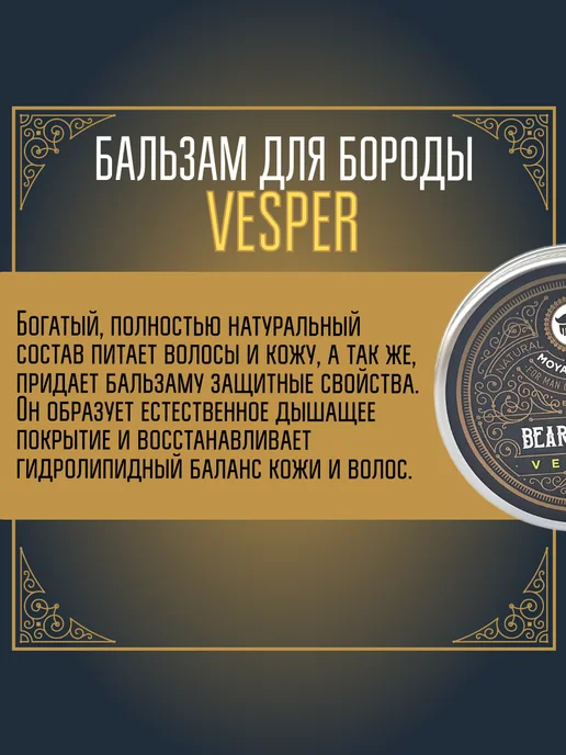 MOYABORODA COSMETICS Бальзам для бороды "VESPER" (вермут с цедрой) (30гр), 30 г, фото 4