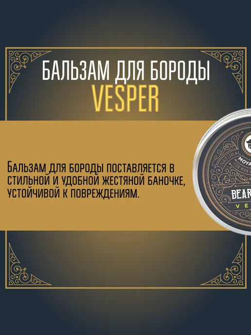 MOYABORODA COSMETICS Бальзам для бороды "VESPER" (вермут с цедрой) (30гр), 30 г, фото 5