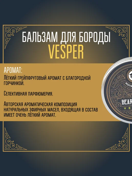 MOYABORODA COSMETICS Бальзам для бороды "VESPER" (вермут с цедрой) (30гр), 30 г, фото 6