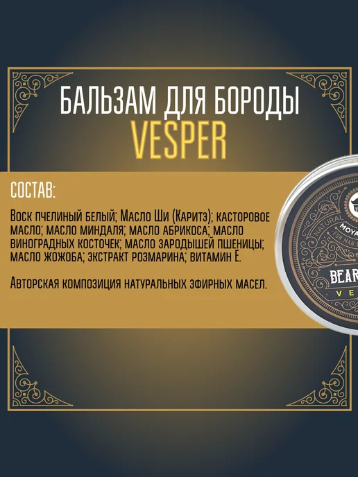 MOYABORODA COSMETICS Бальзам для бороды "VESPER" (вермут с цедрой) (30гр), 30 г, фото 7