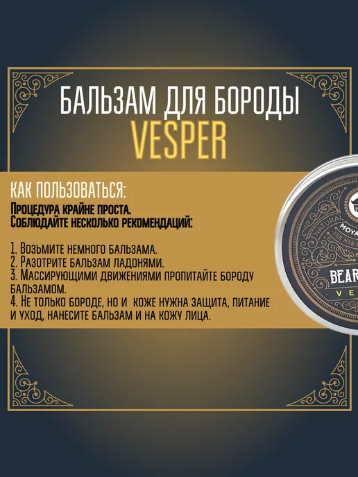 MOYABORODA COSMETICS Бальзам для бороды "VESPER" (вермут с цедрой) (30гр), 30 г, фото 8