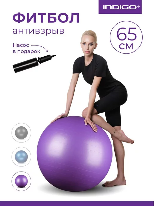 INDIGO Sport Фитбол 65 см антивзрыв с насосом, мяч гимнастический, фиолетовый