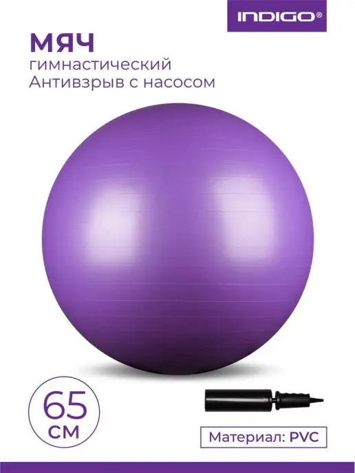 INDIGO Sport Фитбол 65 см антивзрыв с насосом, мяч гимнастический, фиолетовый, фото 3