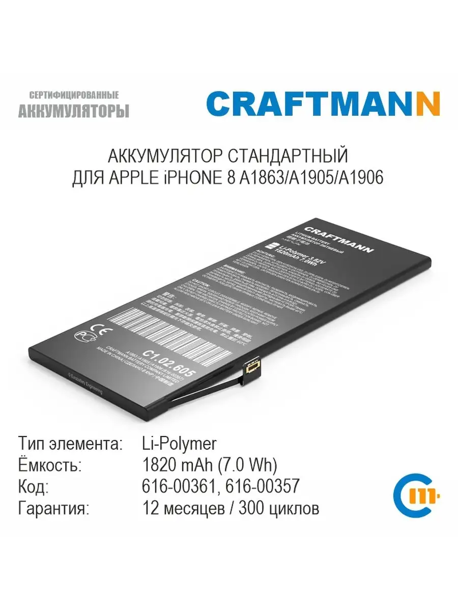 Аккумулятор 1820mAh для APPLE iPHONE 8 Craftmann 12804891 купить в  интернет-магазине Wildberries