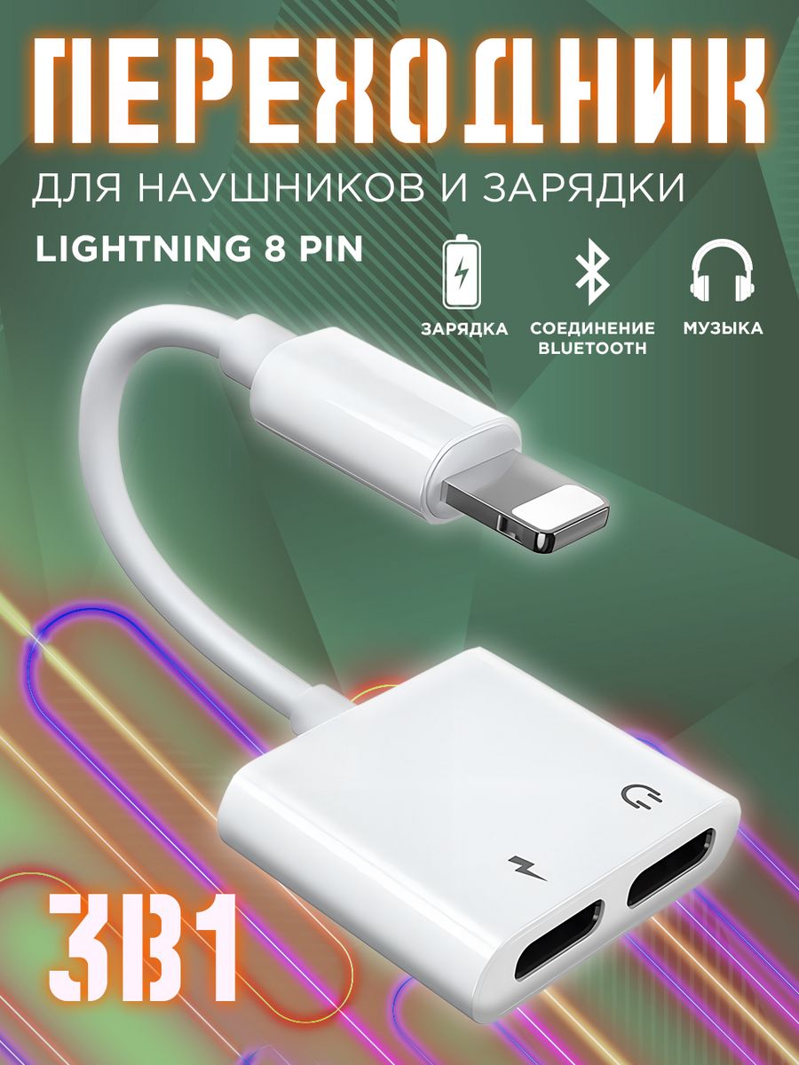 Переходник для наушников iPhone 2х8 pin для зарядки и аудио Mobileplus  12804900 купить за 227 ₽ в интернет-магазине Wildberries