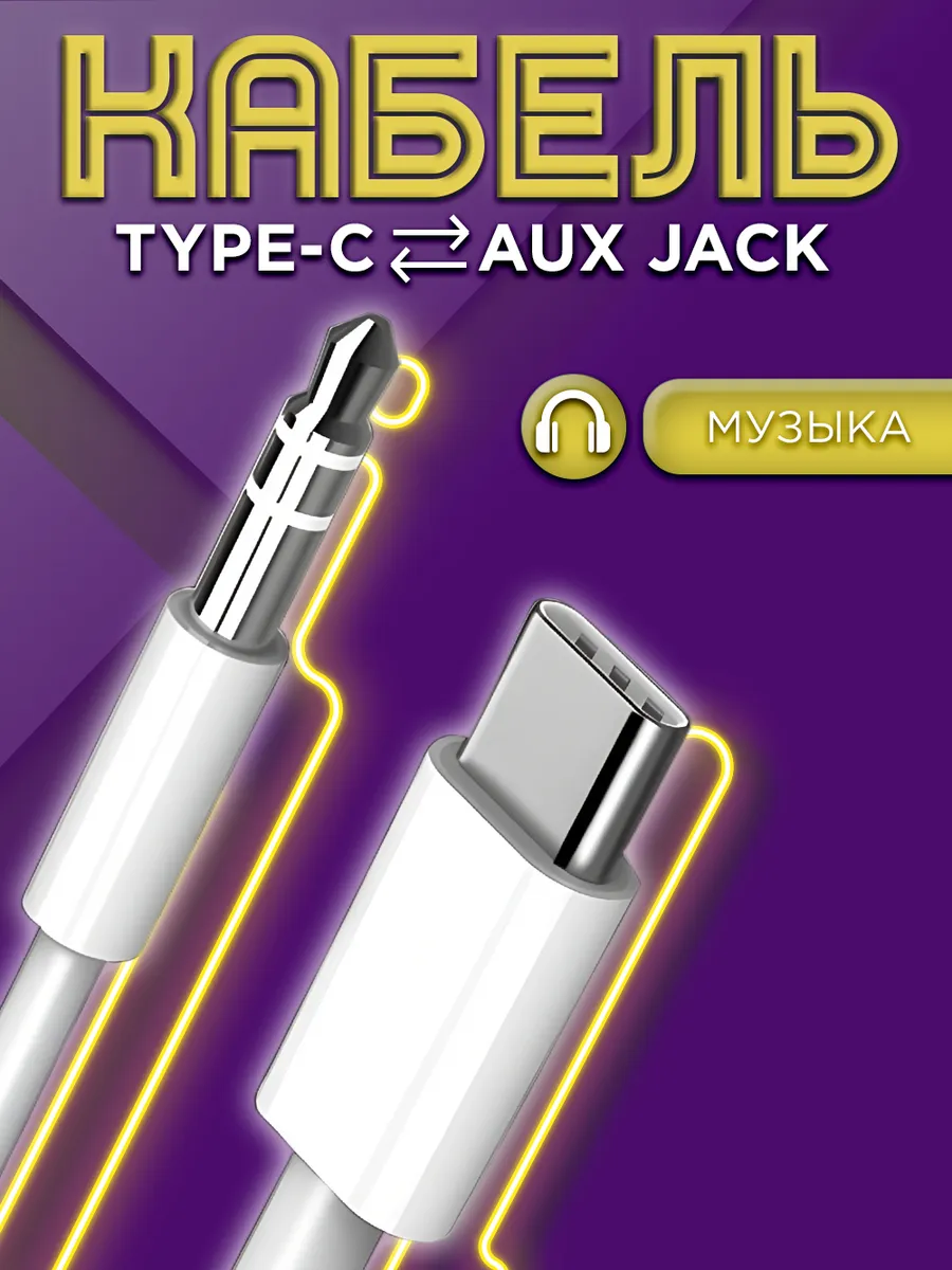 Кабель AUX для iPhone в машину Lightning Jack 3.5 блютуз Mobileplus  12804903 купить за 278 ₽ в интернет-магазине Wildberries