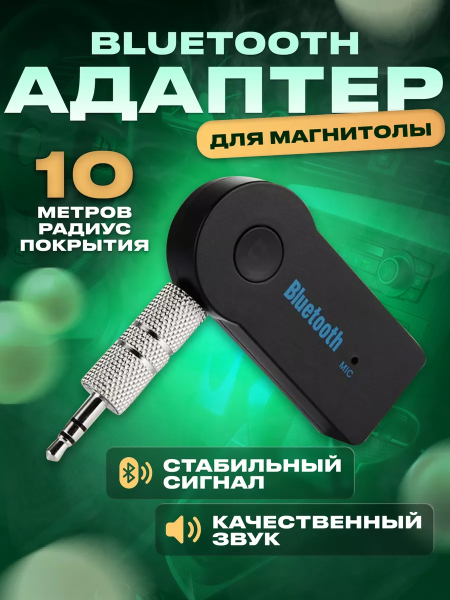 Блютуз адаптер а машину, для магнитолы Mobileplus 12804904 купить в интернет-магазине  Wildberries