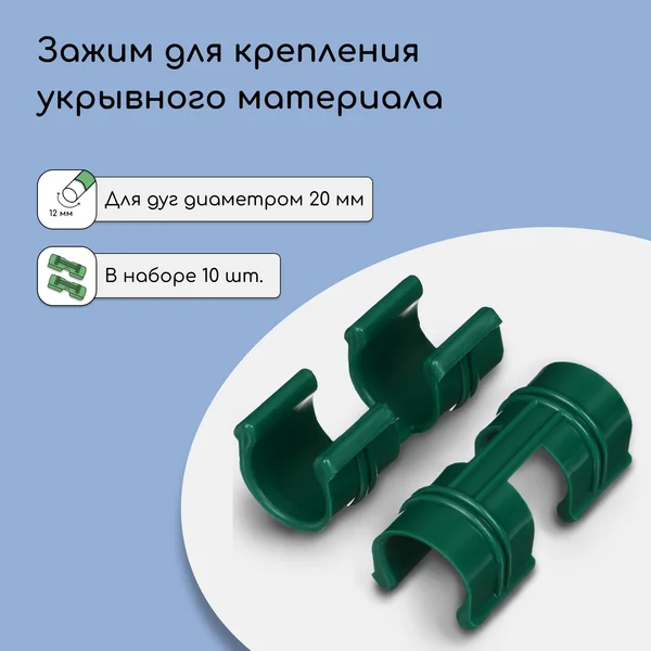 Зажим для крепления укрывного материала