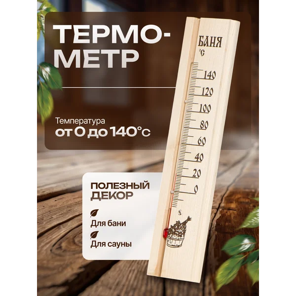 Термометр для бани ТСС-2Б