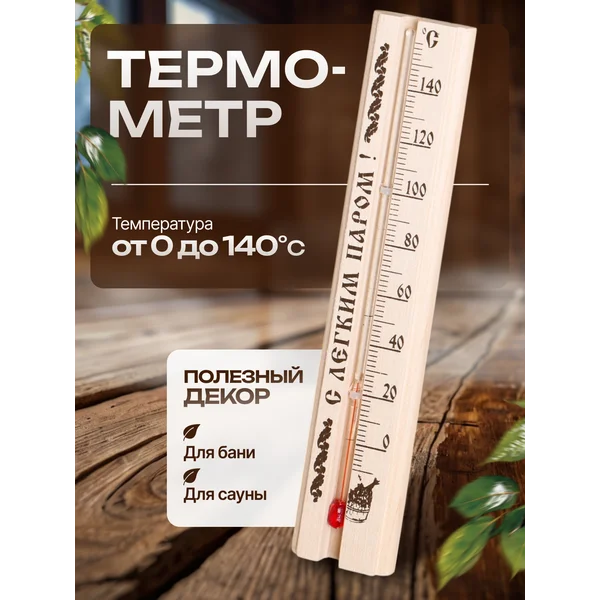 Термометр для бани и сауны
