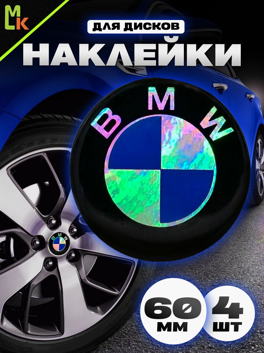 Наклейки на колесные диски BMW колпачки тюнинг для авто Mashinokom 12809675  купить в интернет-магазине Wildberries