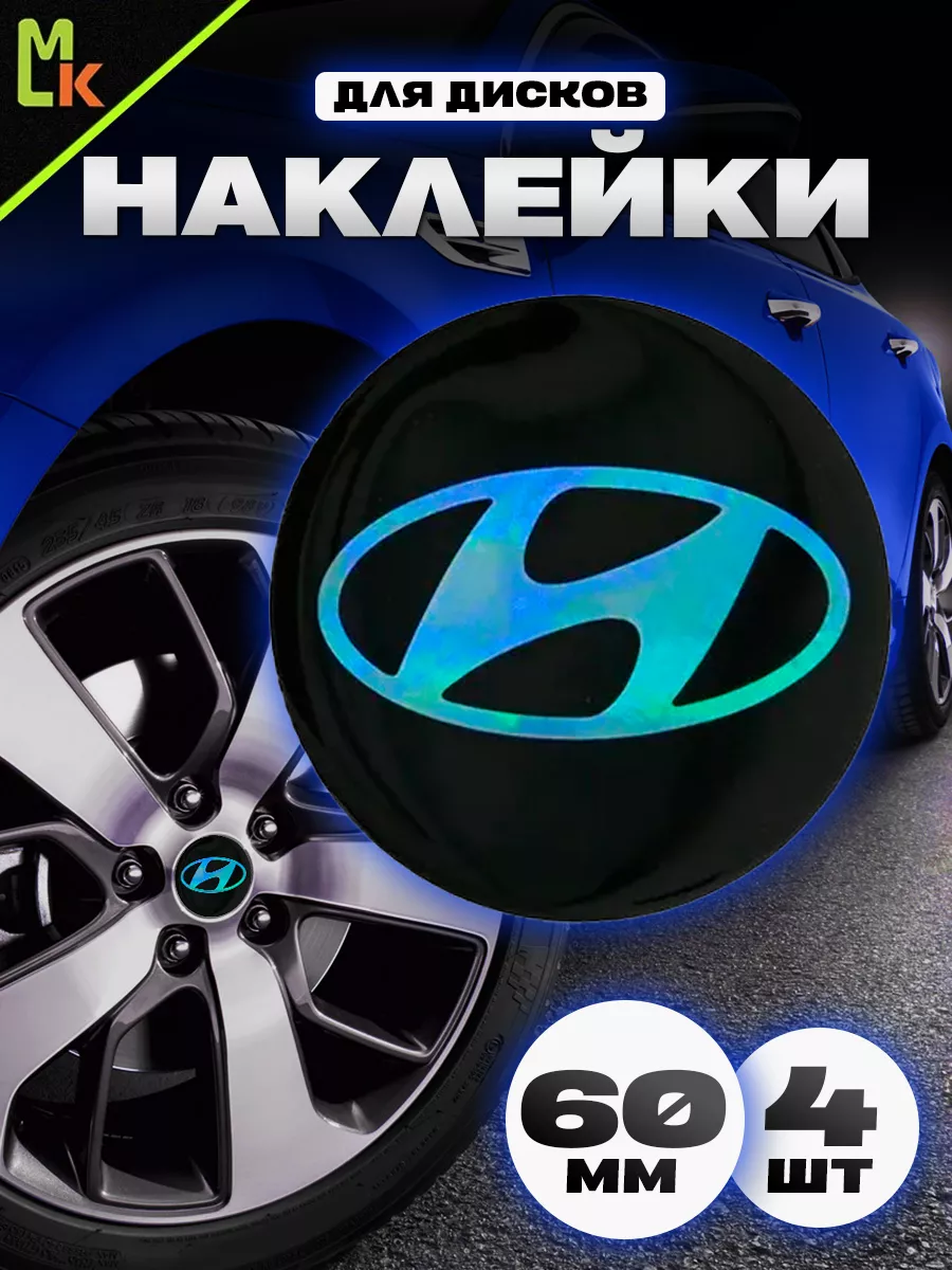 Наклейки на колесные диски Hyundai колпачки тюнинг для авто Mashinokom  12809679 купить в интернет-магазине Wildberries