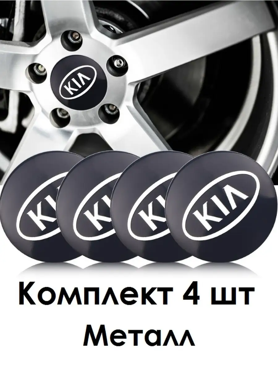 Наклейки на диски авто колпачки KIA КИА Mashinokom 12809729 купить в  интернет-магазине Wildberries