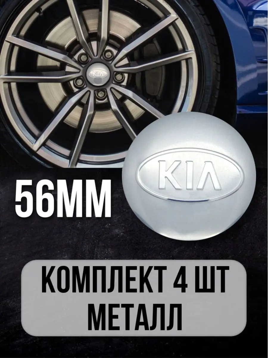 Наклейки на диски авто колпачки KIA КИА Mashinokom 12809730 купить за 377 ₽  в интернет-магазине Wildberries